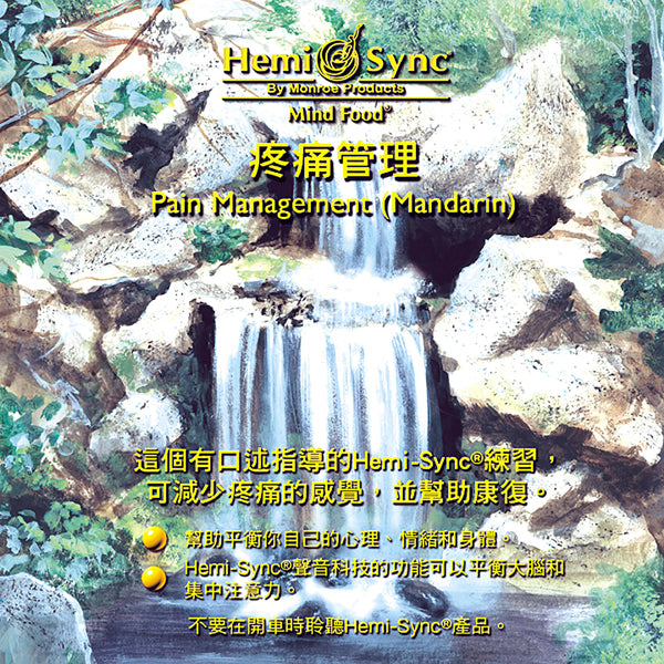 Hemi-Sync - Pain Management (Mandarin) - Rock/Pop - CD