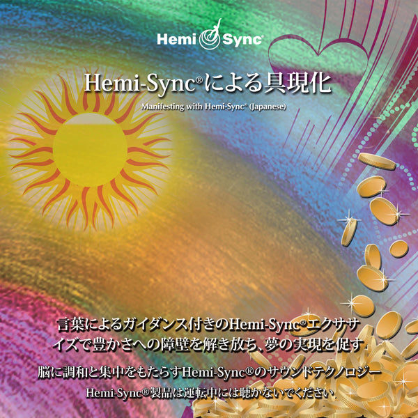 Joe Gallenberger & Hemi-Sync - Manifesting With Hemi-Sync (Japanese)(2Cd) - Electronic - DCD