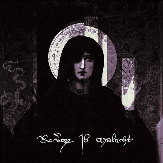 Reverorum Ib Malacht - Im Ra Distare Summum Soveris Seris Vas Innoble - Black Metal - LP