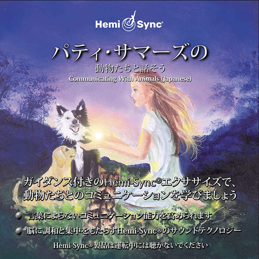 Patty Summers & Hemi-Sync - Communicating With Animals (Japanese) - Rock/Pop - CD