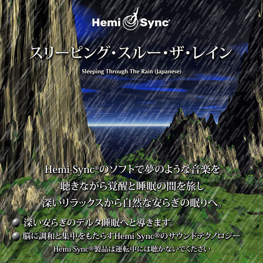 Matthew Sigmon & Julie Anderson & Hemi-Sync - Sleeping Through The Rain (Japanese) - Rock/Pop - CD