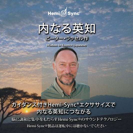 Peter Russell & Hemi-Sync - Wisdom In Essence (Japanese) - Rock/Pop - CD
