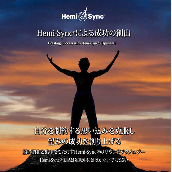 Carolyn Ball & Hemi-Sync - Creating Success With Hemi-Sync® (Japanese) - Rock/Pop - CD