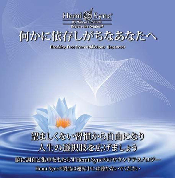 Carolyn Ball & Hemi-Sync - Breaking Free From Addictions (Japanese) - Rock/Pop - CD