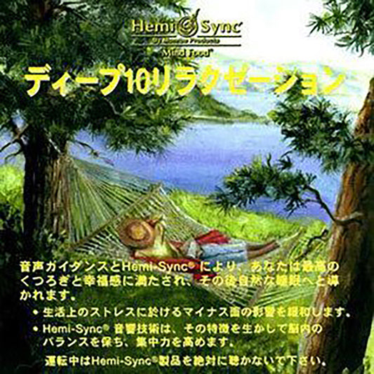 Hemi-Sync - Deep 10 Relaxation (Japanese) - Rock/Pop - CD