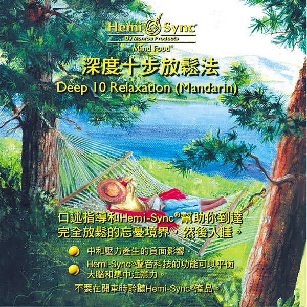 Hemi-Sync - Deep 10 Relaxation (Mandarin) - Rock/Pop - CD