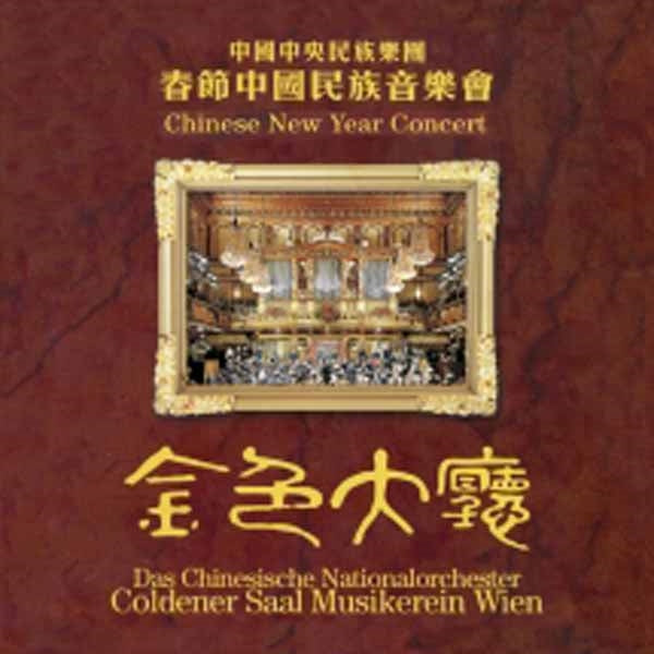 Chinese National Traditional Orchestra - Chinese New Year Concert - Classical - CD