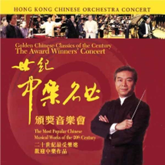 Hong Kong Chinese Orchestra - The Award Winners Concert (2Cd) - Classical - DCD